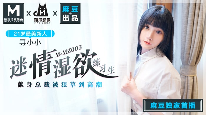 《MMZ-003 迷情湿欲练习生  寻小小》最新高清在线播放封面图